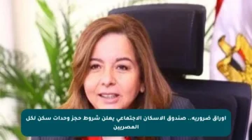 أوراق ضرورية.. صندوق الإسكان الاجتماعي يعلن شروط حجز وحدات سكن لكل المصريين